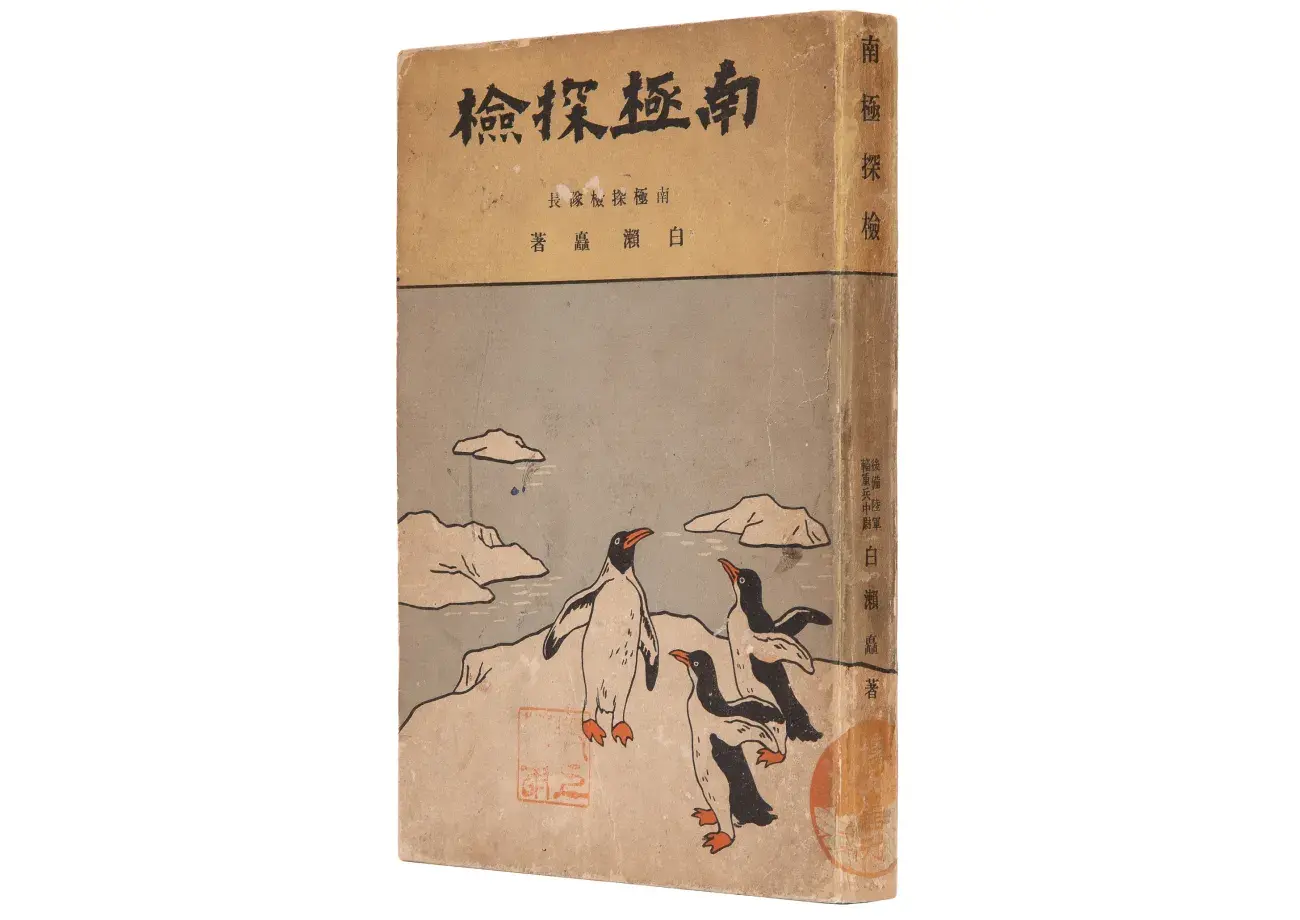 SHIRASE, Nobu (1861-1946). Nankyoku Tanken. [in English Antarctic Expedition].
